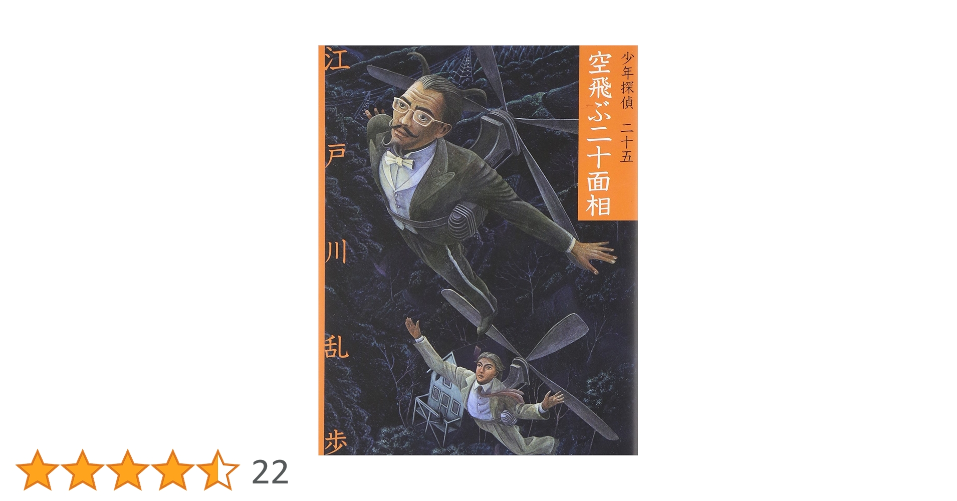 江戸川乱歩　少年探偵　空飛ぶ二重面相 空飛ぶ二十面相 / 江戸川 乱歩【著】 - 紀伊國屋書店ウェブストア
